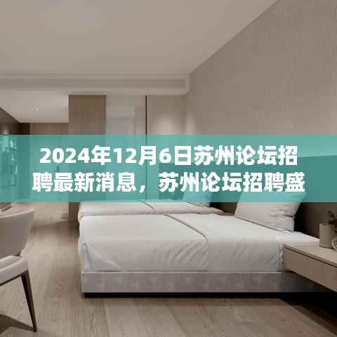 2024年苏州论坛招聘盛会,最新动态与行业之光