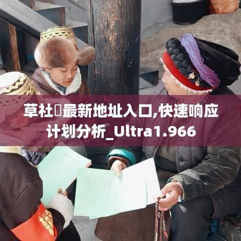 草社區最新地址入口,快速响应计划分析_Ultra1.966