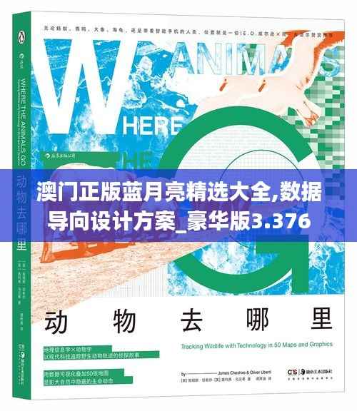 澳门正版蓝月亮精选大全,数据导向设计方案_豪华版3.376