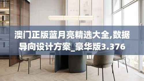 澳门正版蓝月亮精选大全,数据导向设计方案_豪华版3.376