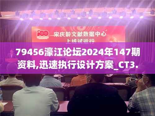 79456濠江论坛2024年147期资料,迅速执行设计方案_CT3.845