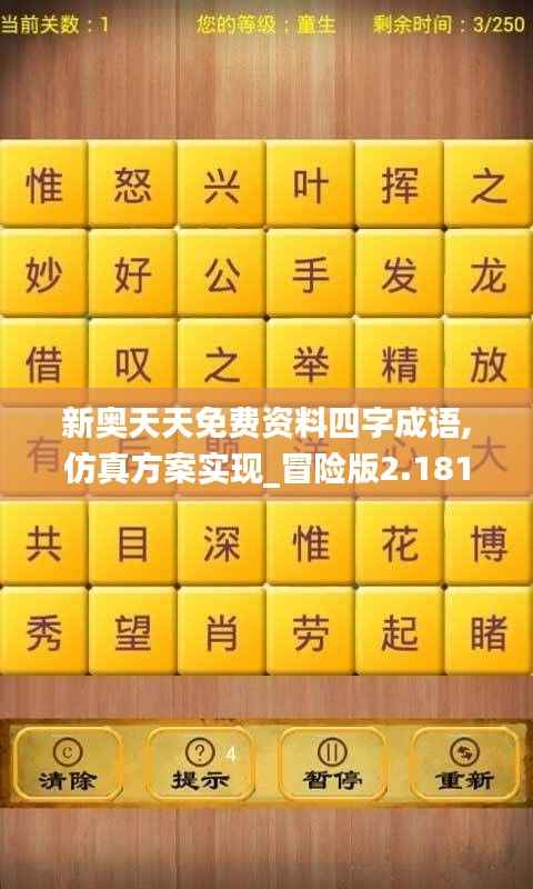 新奥天天免费资料四字成语,仿真方案实现_冒险版2.181