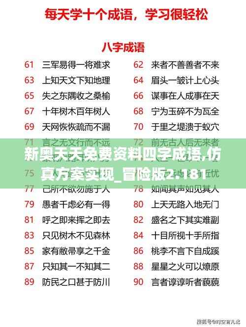 新奥天天免费资料四字成语,仿真方案实现_冒险版2.181