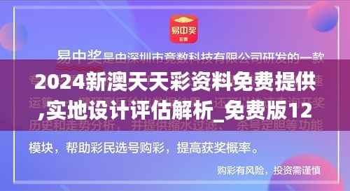 2024新澳天天彩资料免费提供,实地设计评估解析_免费版12.843