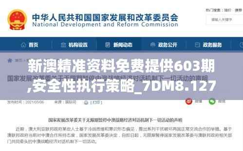 新澳精准资料免费提供603期,安全性执行策略_7DM8.127