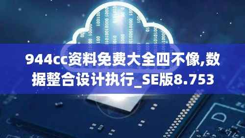944cc资料免费大全四不像,数据整合设计执行_SE版8.753