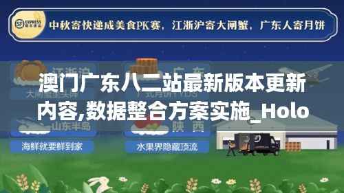 澳门广东八二站最新版本更新内容,数据整合方案实施_Holo2.962
