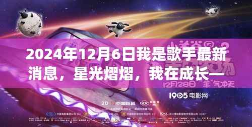 星光熠熠的成长之路,我是歌手的最新鼓舞与启示(2024年)