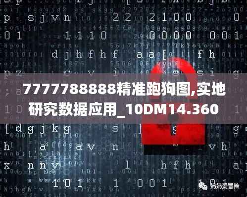 7777788888精准跑狗图,实地研究数据应用_10DM14.360