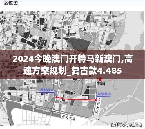 2024今晚澳门开特马新澳门,高速方案规划_复古款4.485