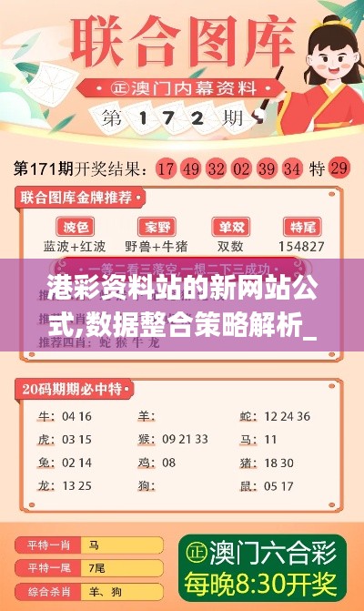 港彩资料站的新网站公式,数据整合策略解析_终极版8.573
