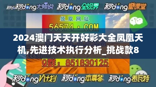 2024澳门天天开好彩大全凤凰天机,先进技术执行分析_挑战款8.880