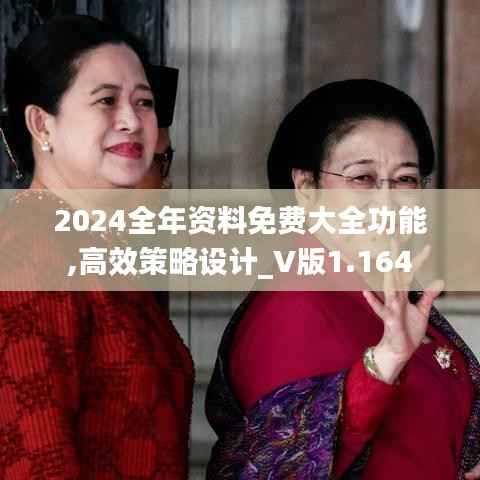 2024全年资料免费大全功能,高效策略设计_V版1.164