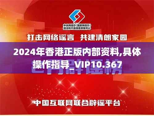 2024年香港正版内部资料,具体操作指导_VIP10.367