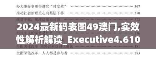 2024最新码表图49澳门,实效性解析解读_Executive4.610