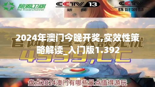 2024年澳门今晚开奖,实效性策略解读_入门版1.392