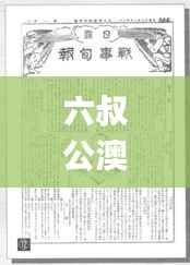 六叔公澳门资料2024年,涵盖广泛的解析方法_影像版2.280