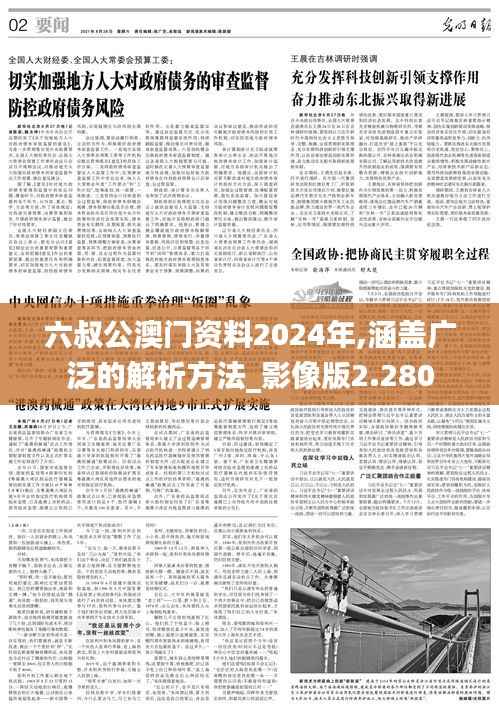 六叔公澳门资料2024年,涵盖广泛的解析方法_影像版2.280