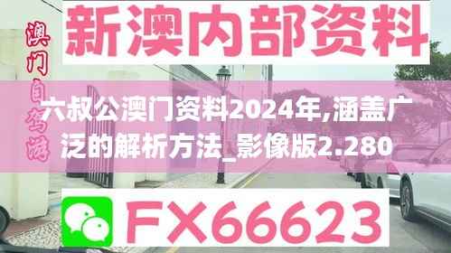 六叔公澳门资料2024年,涵盖广泛的解析方法_影像版2.280