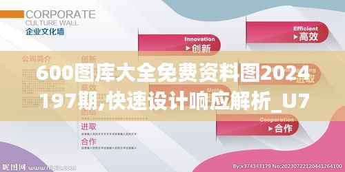 600图库大全免费资料图2024197期,快速设计响应解析_U7.272