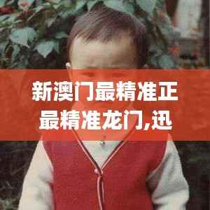 新澳门最精准正最精准龙门,迅速处理解答问题_复刻版10.570