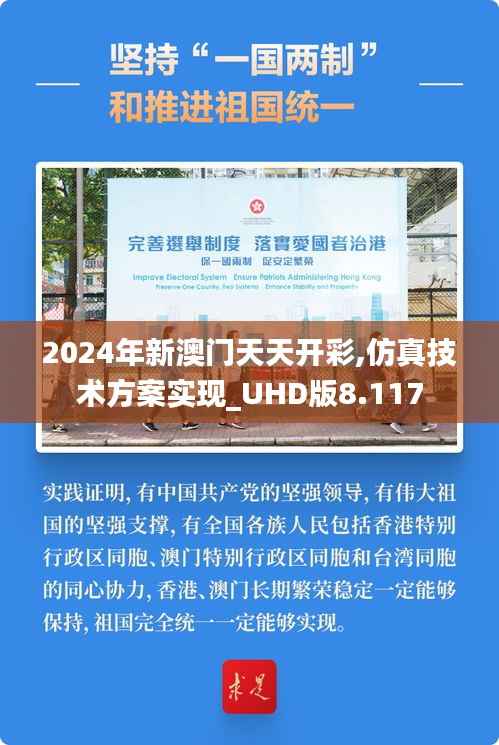 2024年新澳门天天开彩,仿真技术方案实现_UHD版8.117