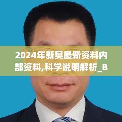2024年新奥最新资料内部资料,科学说明解析_BT18.255