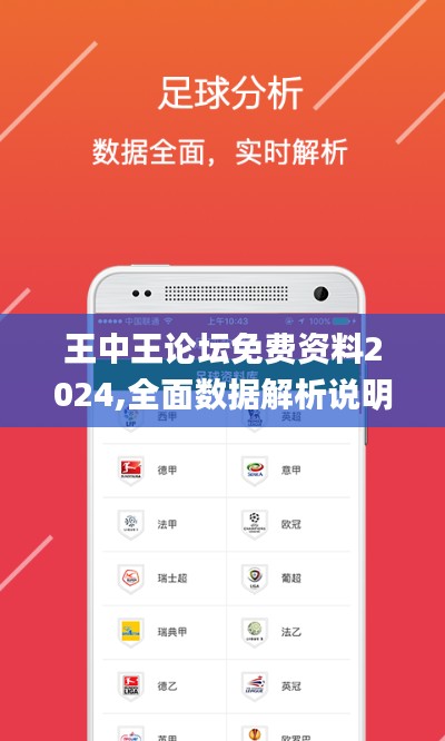王中王论坛免费资料2024,全面数据解析说明_苹果版8.440