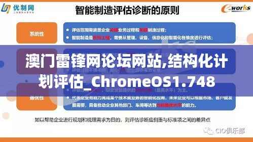 澳门雷锋网论坛网站,结构化计划评估_ChromeOS1.748