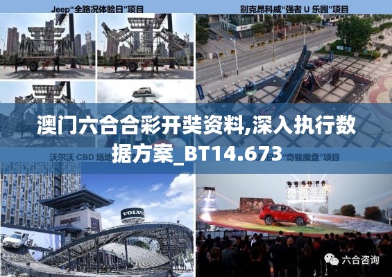 澳门六合合彩开奘资料,深入执行数据方案_BT14.673