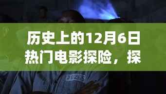 12月6日电影探险之旅,探秘历史,小巷深处的电影魂奇遇记