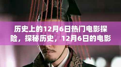 12月6日电影探险之旅,探秘历史,小巷深处的电影魂奇遇记