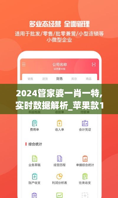 2024管家婆一肖一特,实时数据解析_苹果款110.324