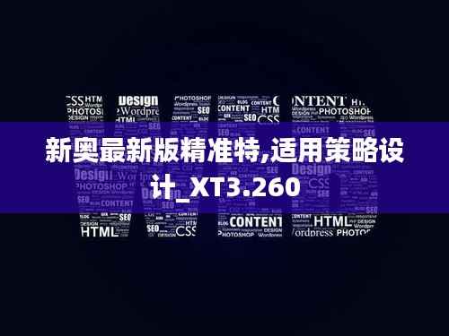 新奥最新版精准特,适用策略设计_XT3.260
