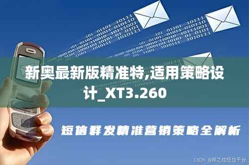 新奥最新版精准特,适用策略设计_XT3.260