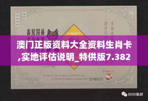 澳门正版资料大全资料生肖卡,实地评估说明_特供版7.382