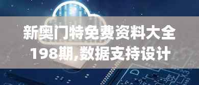 新奥门特免费资料大全198期,数据支持设计_完整版9.733