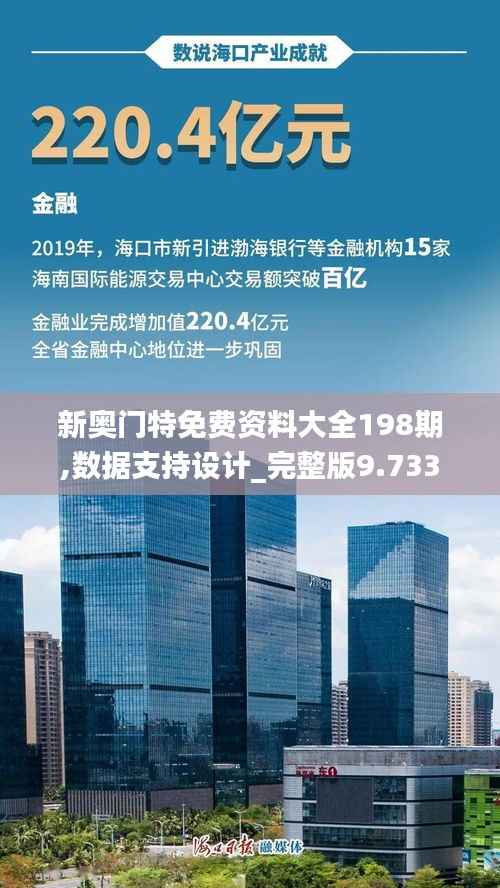 新奥门特免费资料大全198期,数据支持设计_完整版9.733