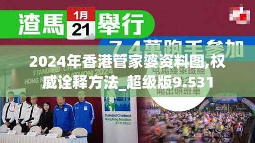 2024年香港管家婆资料图,权威诠释方法_超级版9.531