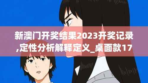 新澳门开奖结果2023开奖记录,定性分析解释定义_桌面款17.857