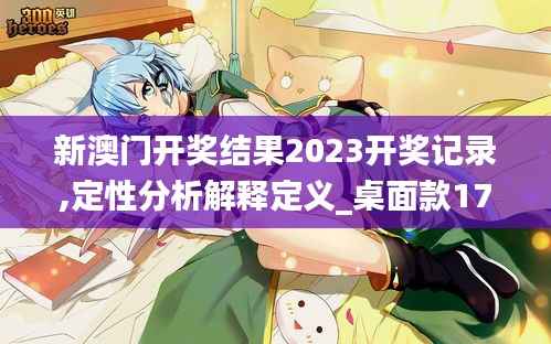 新澳门开奖结果2023开奖记录,定性分析解释定义_桌面款17.857