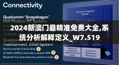 2024新澳门最精准免费大全,系统分析解释定义_W7.519