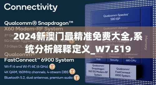 2024新澳门最精准免费大全,系统分析解释定义_W7.519