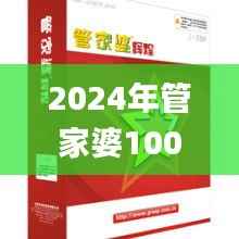 2024年管家婆100%中奖,迅速执行设计计划_tool5.665