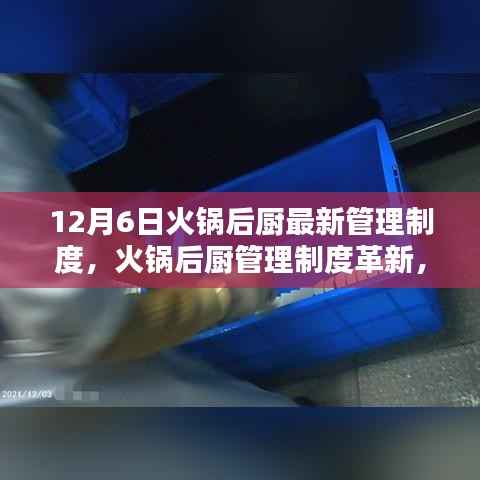 火锅后厨全新管理制度揭秘，聚焦革新与实施要点（12月6日实施）