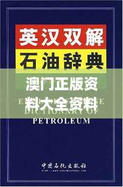 澳门正版资料大全资料贫无担石,真实解答解释定义_GM版4.915