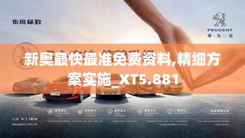 新奥最快最准免费资料,精细方案实施_XT5.881