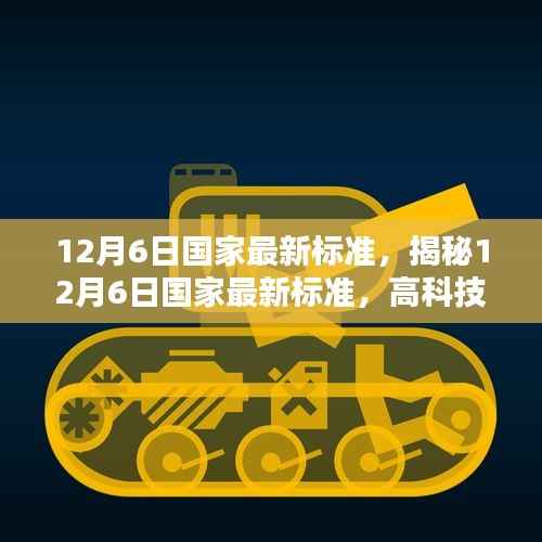 揭秘，最新国家标准引领高科技产品重塑未来生活风潮，科技革新引领潮流新篇章