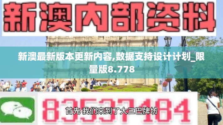 新澳最新版本更新内容,数据支持设计计划_限量版8.778
