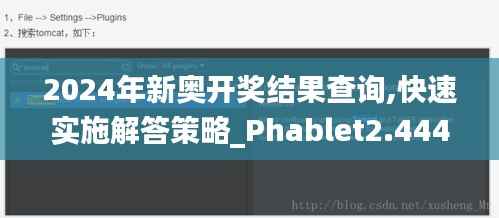 2024年新奥开奖结果查询,快速实施解答策略_Phablet2.444